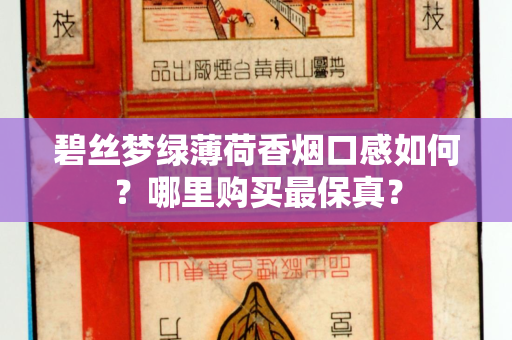 碧丝梦绿薄荷香烟口感如何？哪里购买最保真？